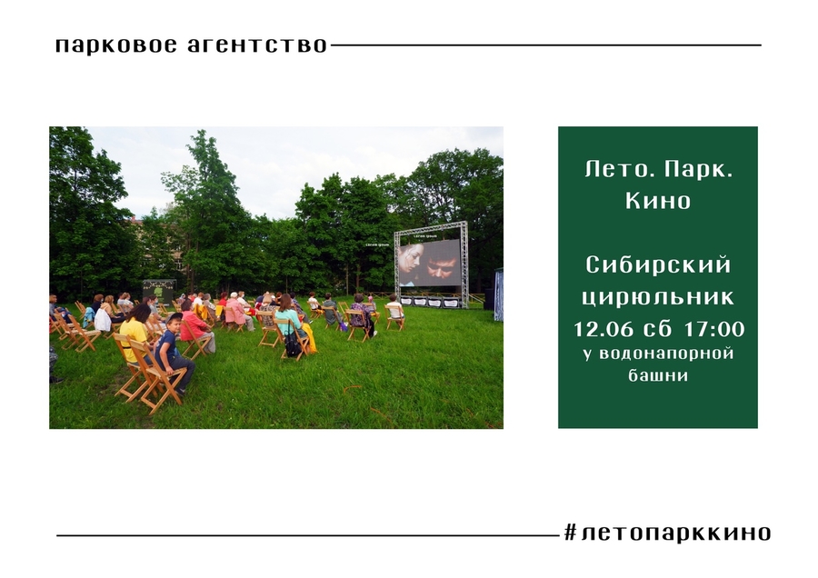 В Приоратском парке продолжается фестиваль «Лето. Парк. Кино»! 