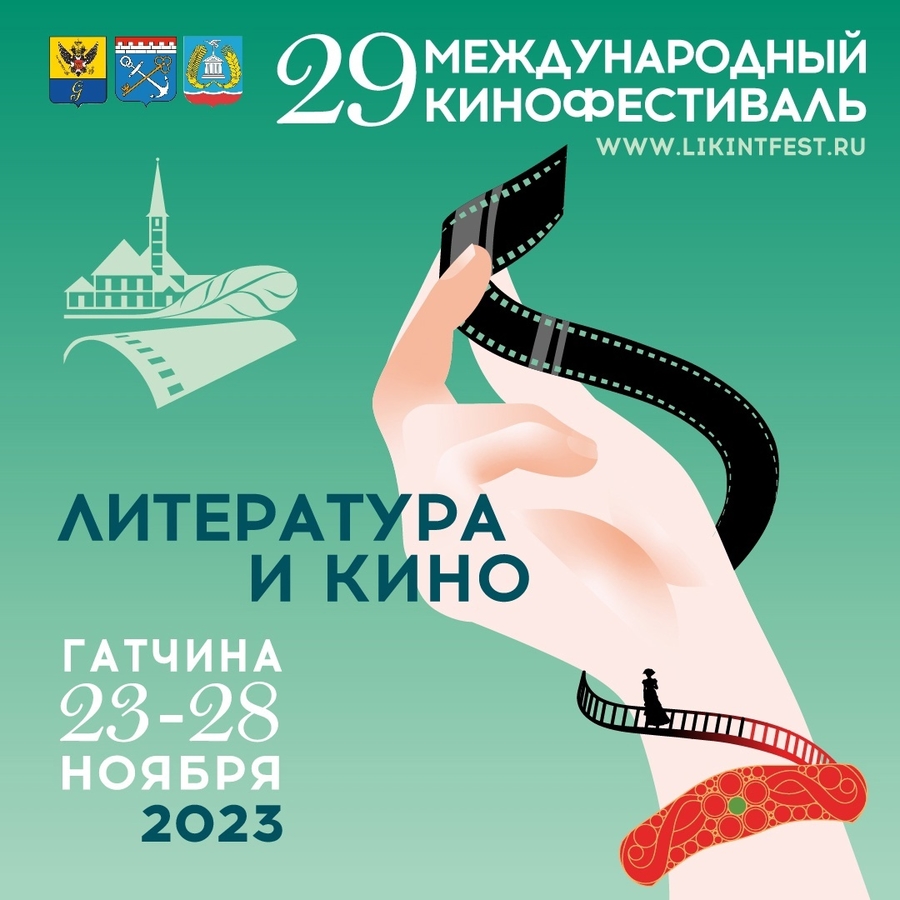 Международный фестиваль «Литература и кино» пройдет уже в 29-й раз