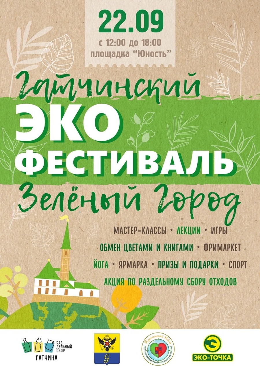 Гатчинская Служба Новостей — Экофестиваль «Зеленый Город» состоится в  Гатчине