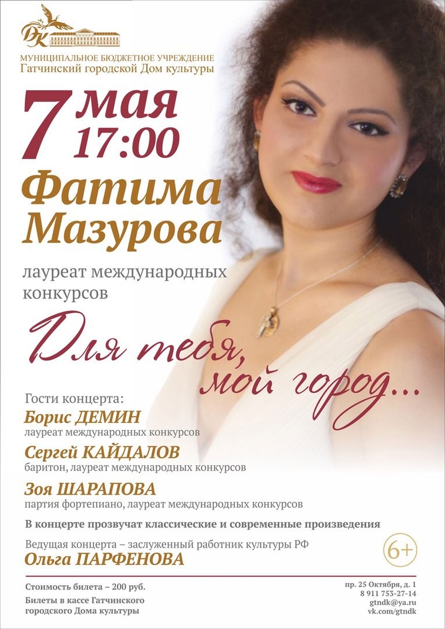 Фатима Мазурова выступит в Гатчине с сольным концертом