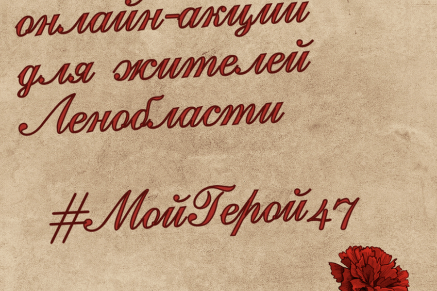 Жительница Гатчины приняла участие в онлайн-акции #МойГерой47
