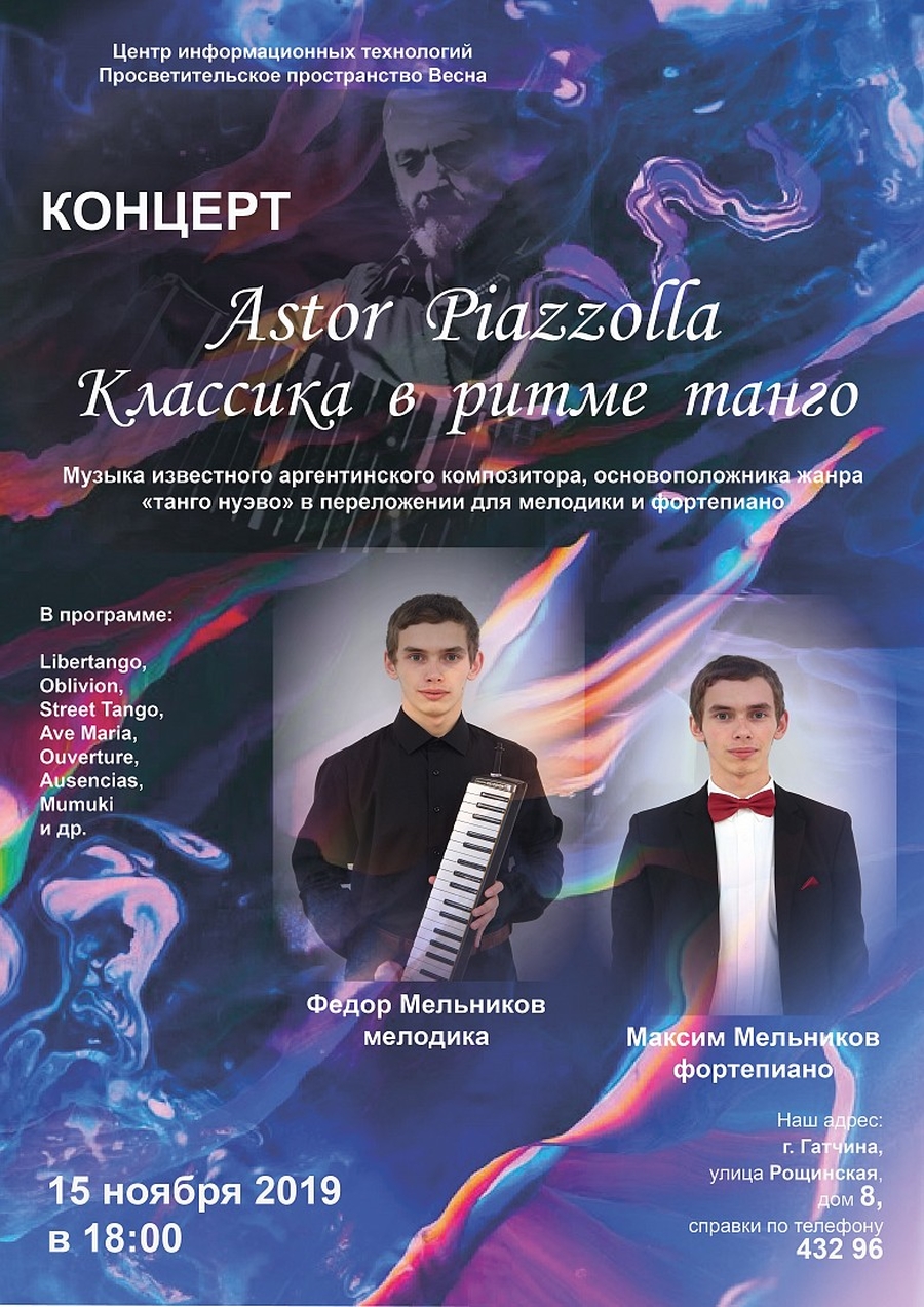 Гатчинская Служба Новостей — В Гатчине прозвучит классика в ритме танго