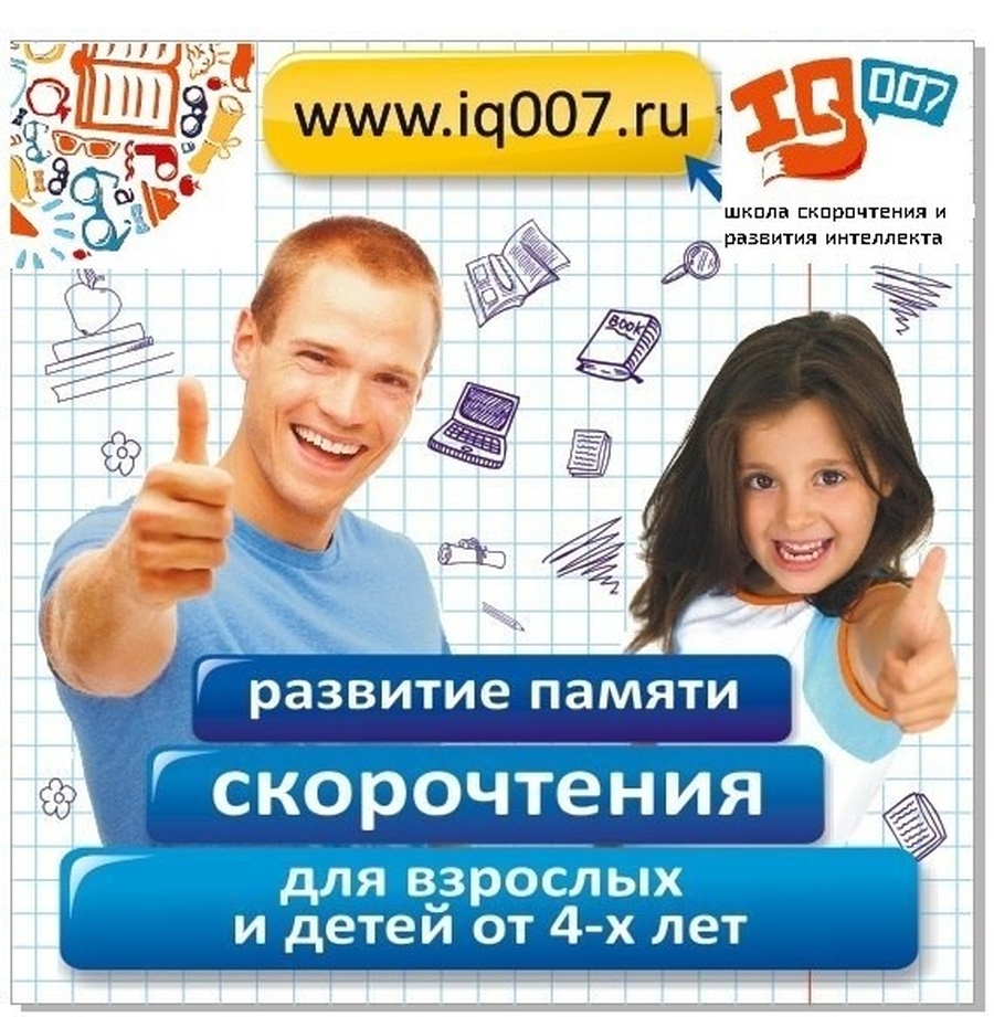 Школа скорочтения и развития интеллекта IQ007 ведет набор учеников