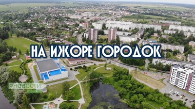 Новости пешком. На Ижоре городок