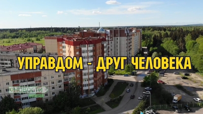 Новости пешком. Управдом - друг человека