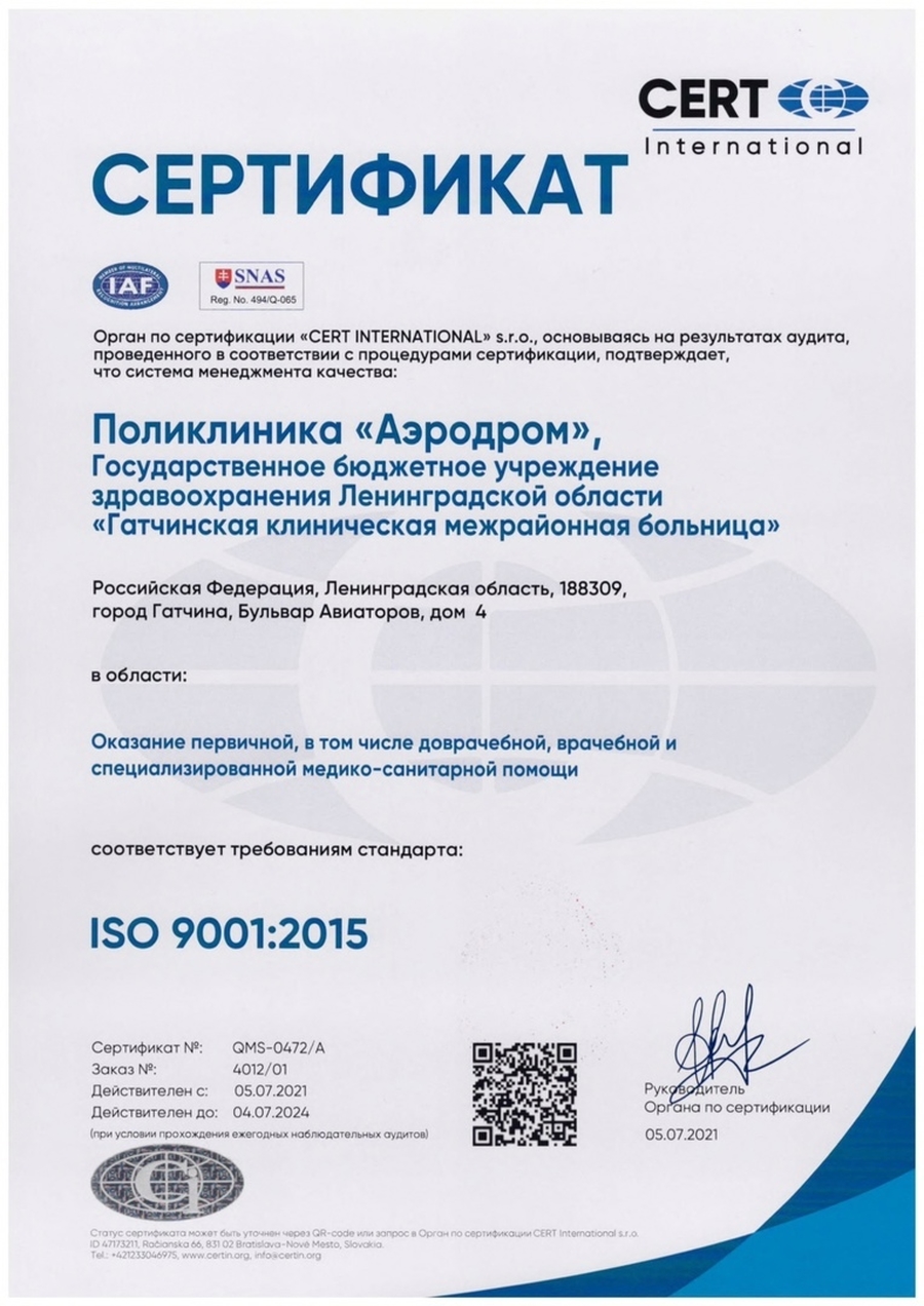  У поликлиники «Аэродром» - сертификат ГОСТ Р ИСО 9001:2015