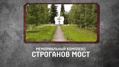 Мемориал «Строганов Мост»