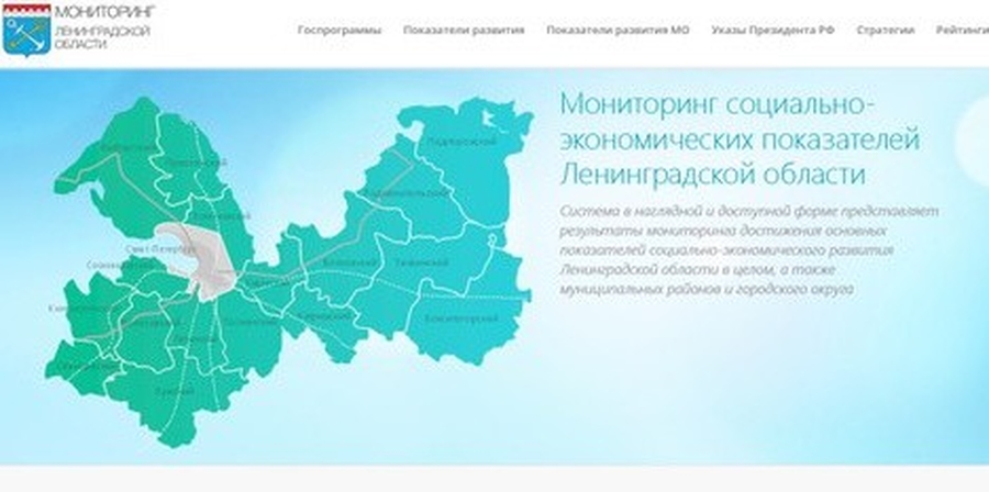 Информация о социально-экономическом развитии Ленинградской области доступна каждому