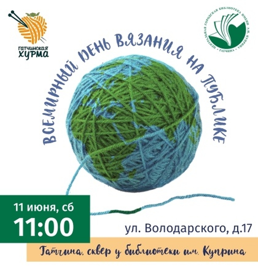 8 июня день вязания на публике. Всемирный день вязания. День вязания на публике. Всемирный день вязания на публике открытка. С днем вязания на публике открытки.