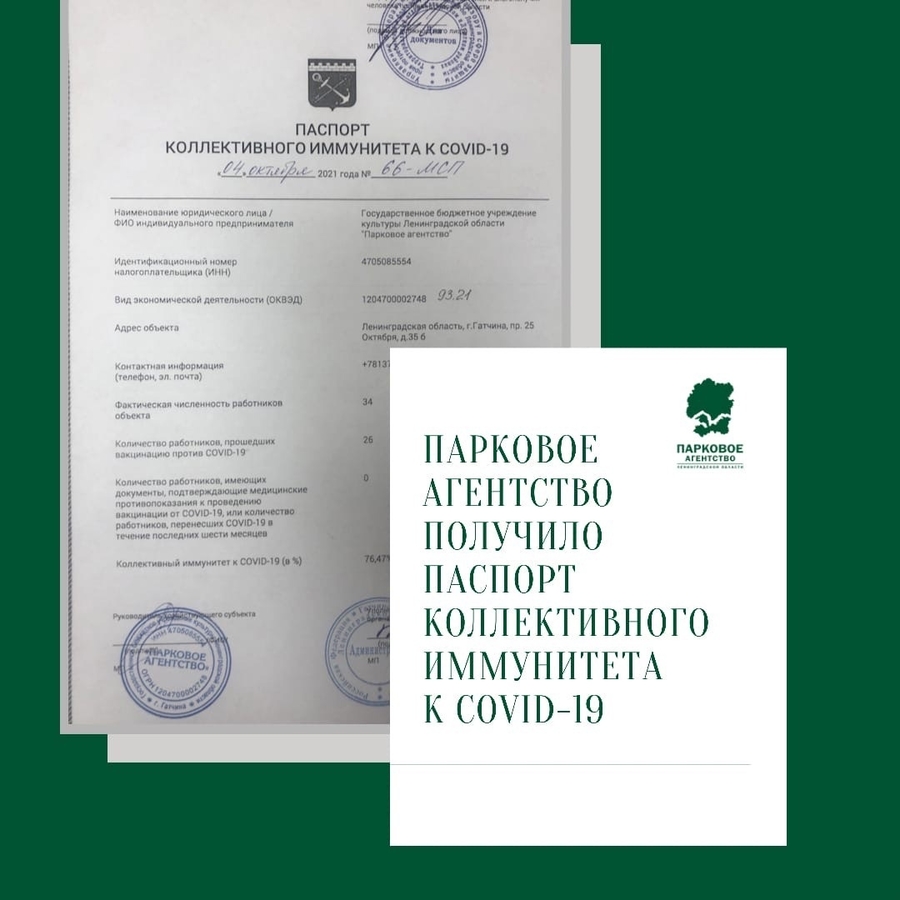 Парковое агентство получило паспорт коллективного иммунитета к COVID-19