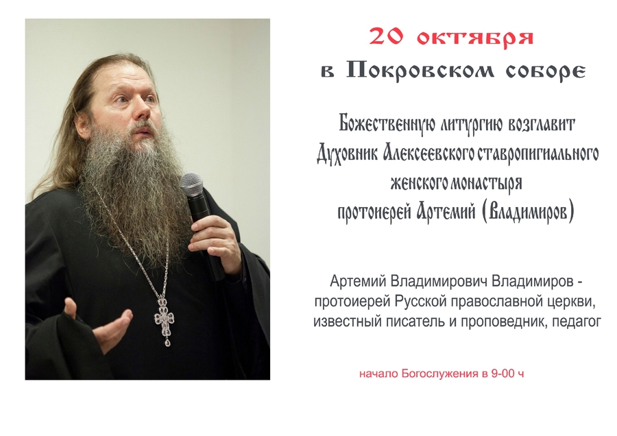 Протоиерей Артемий Владимиров возглавит Божественную литургию в Покровском соборе Гатчины