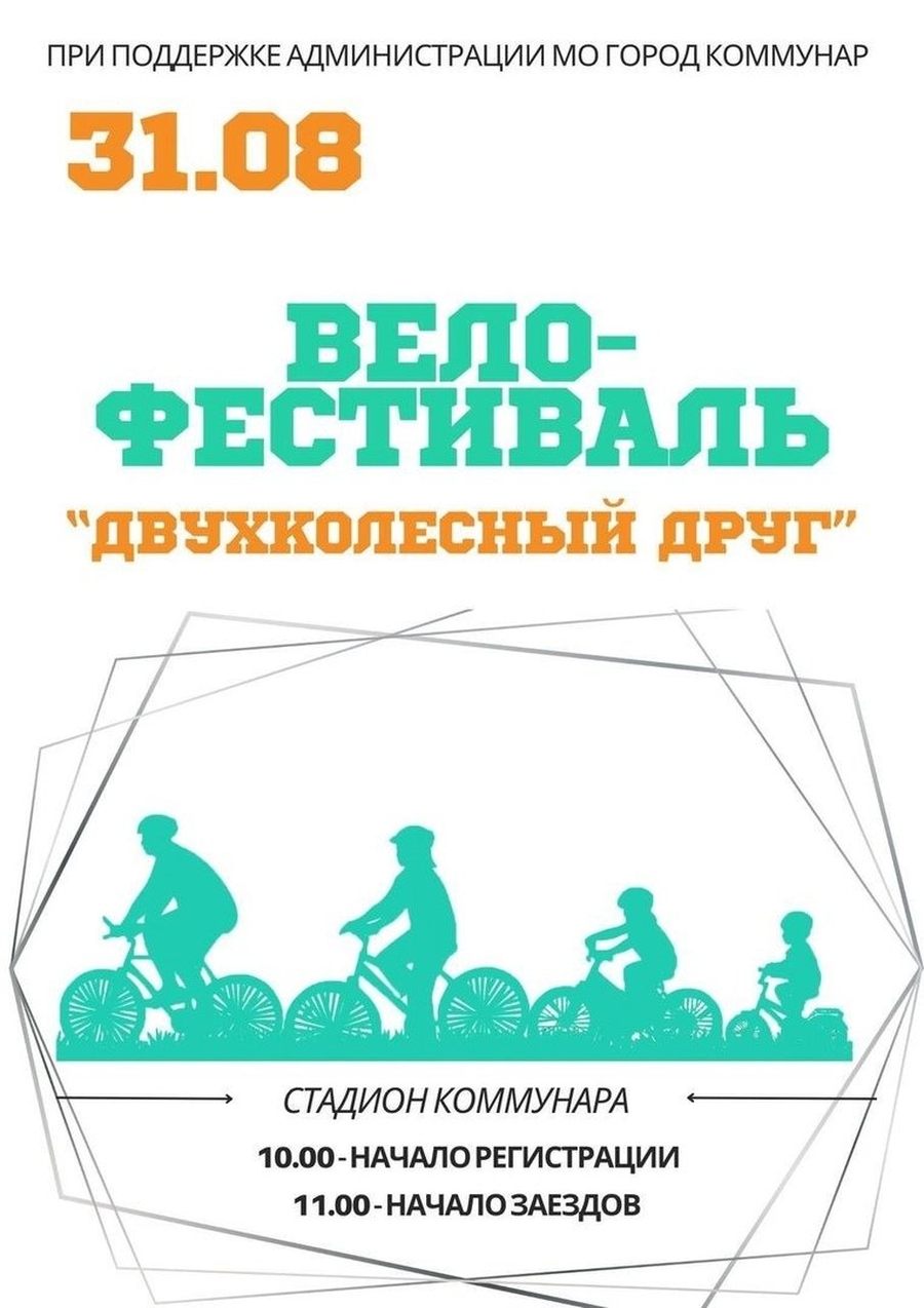 31 августа в Коммунаре на стадионе пройдет ежегодный велофестиваль «Двухколесный друг»