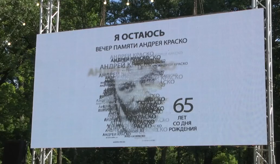 В Приоратском парке прошел вечер памяти актера Андрея Краско