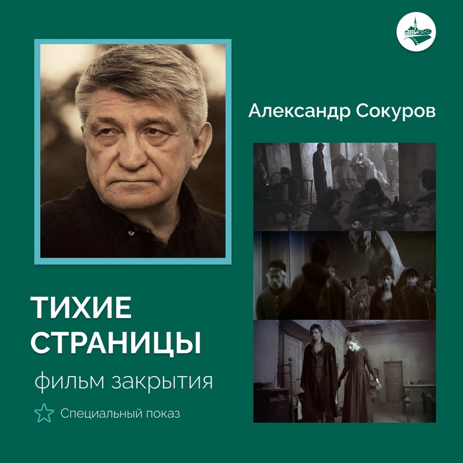  Фильм Александра Сокурова покажут на кинофестивале в Гатчине