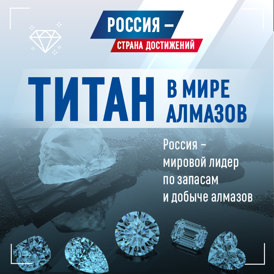 Россия на первом месте среди стран- производителей алмазов