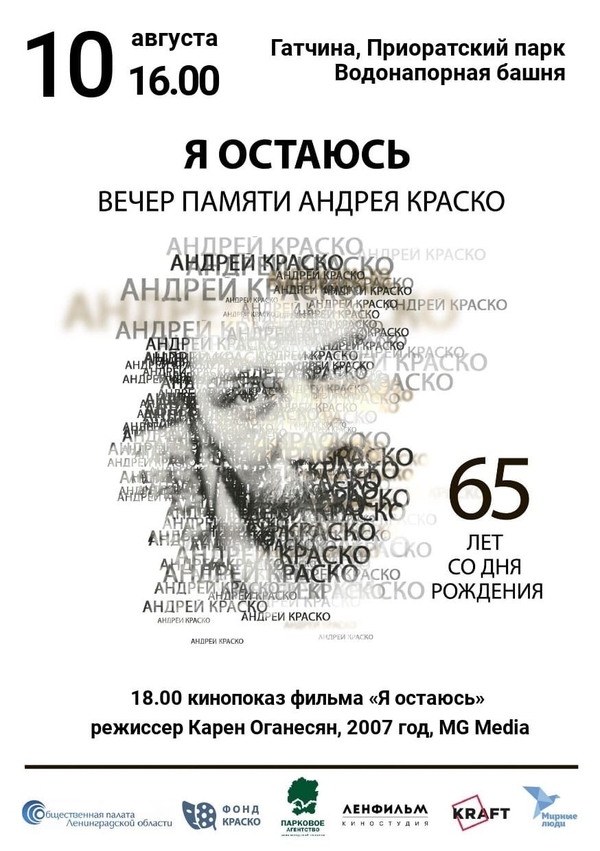 Парковое агентство приглашает на вечер памяти Андрея Краско