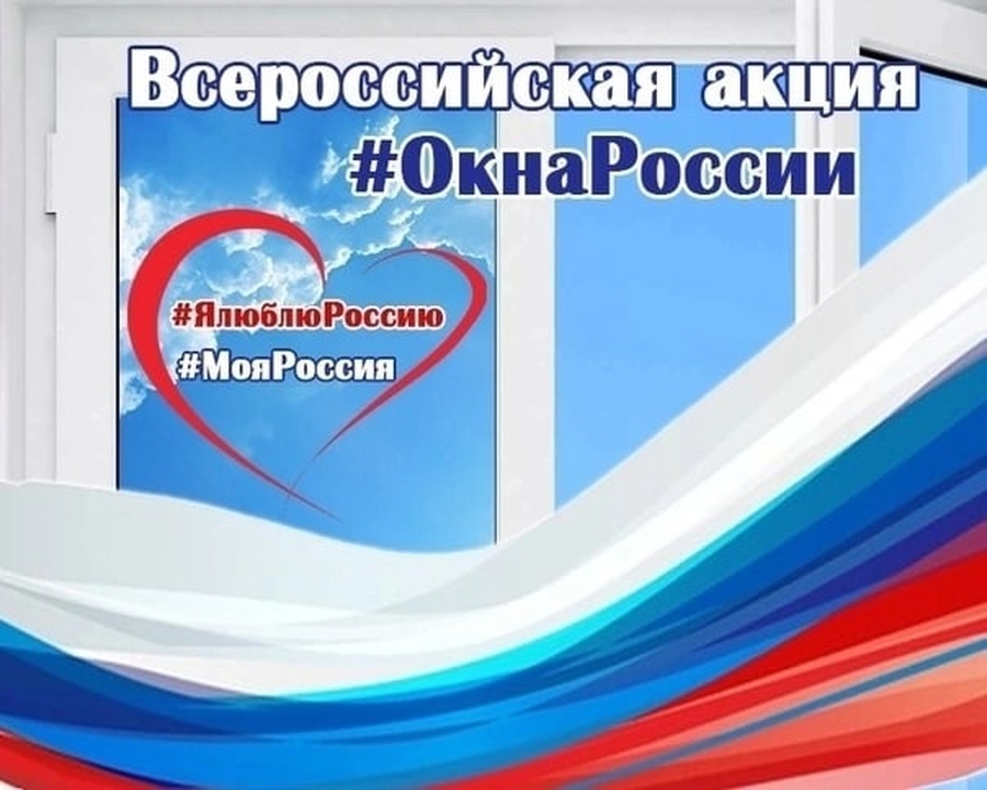  Всероссийская акция «Окна России»: присоединяйся, Гатчина!