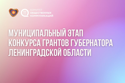 Открыт приём заявок на второй конкурс губернаторских грантов 