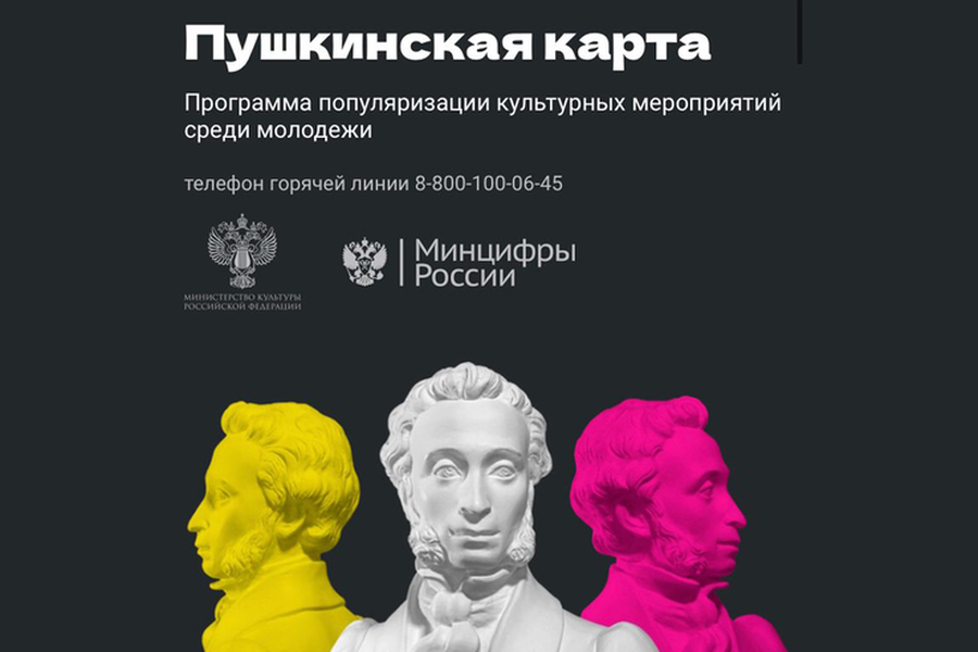 «Пушкинская карта» открывает для молодежи двери музеев и театров 