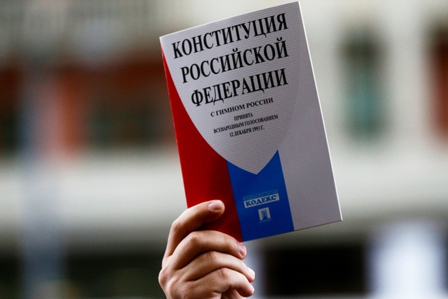 Россияне определили наиболее важные поправки в Конституцию