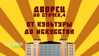 Новости пешком. Дворец на Стачек, 4. От культуры до искусства 