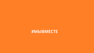 #МЫВМЕСТЕ: КРОВЬ