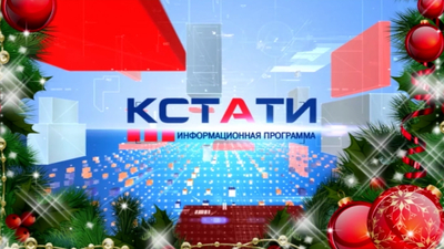 Кстати 30 декабря 2022