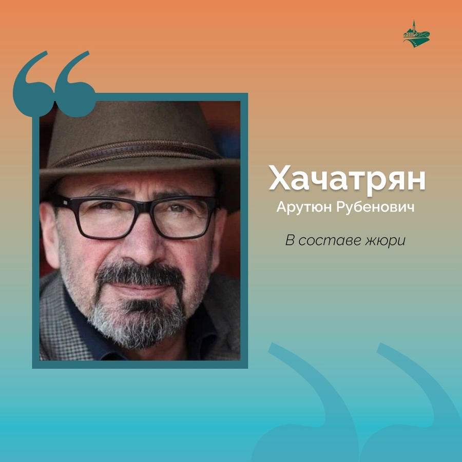  Арутюн Хачатрян вошел в жюри кинофестиваля 