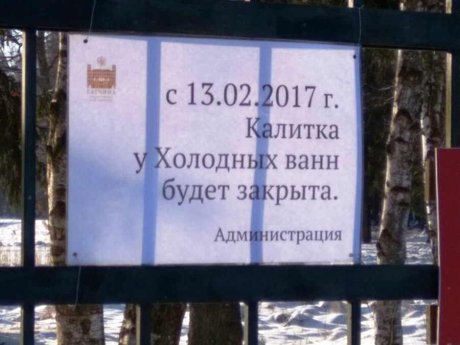 Калитка у Холодных ванн Гатчинского парка будет закрыта с 13 февраля