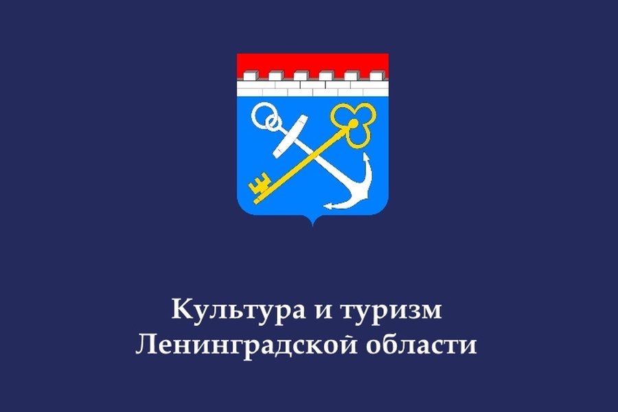 Комитет Ленинградской области по туризму упразднен