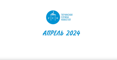 4. ГАТЧИНА И ГАТЧИНСКИЙ ОКРУГ - АПРЕЛЬ 2024