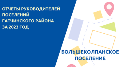 Отчет руководителей Большеколпанского поселения