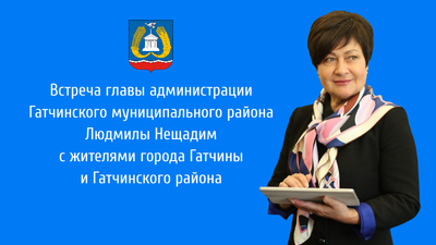 Встреча главы администрации ГМР Людмилы Нещадим с жителями 