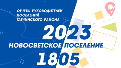 ОТЧЕТ РУКОВОДИТЕЛЕЙ НОВОСВЕТСКОГО ПОСЕЛЕНИЯ ЗА 2023 ГОД