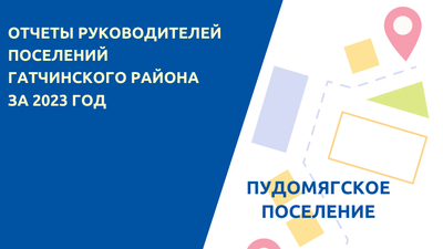 Отчет руководителей Пудомягского поселения