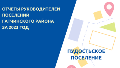 Отчет руководителей Пудостьского поселения