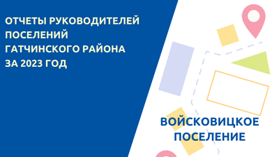 Отчет руководителей Войсковицкого поселения