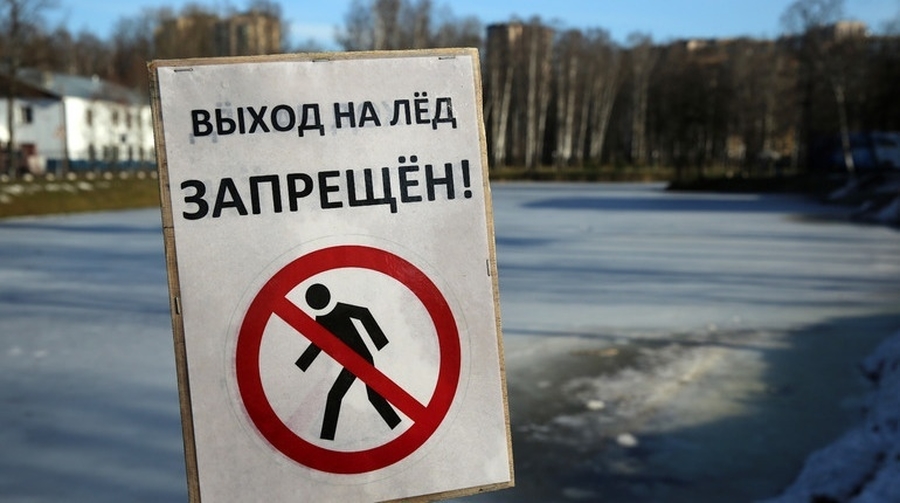 Выход на лед – запрещен