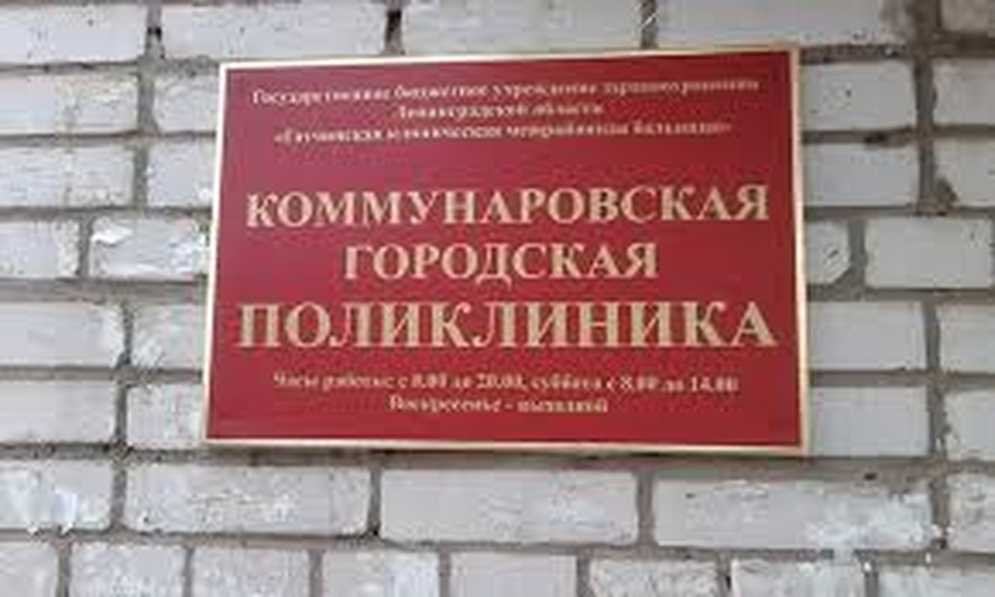 Коммунарской поликлинике поставили 