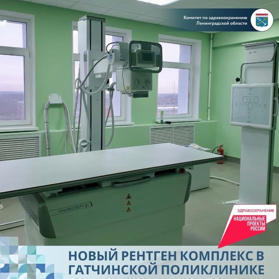 В Гатчинской поликлинике установлен новый рентгенодиагностический комплекс 