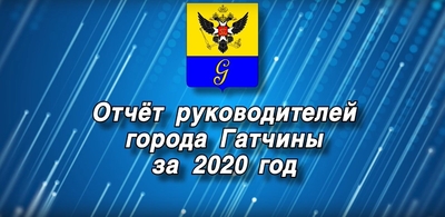 Отчет руководителей Гатчинского района за 2020 год