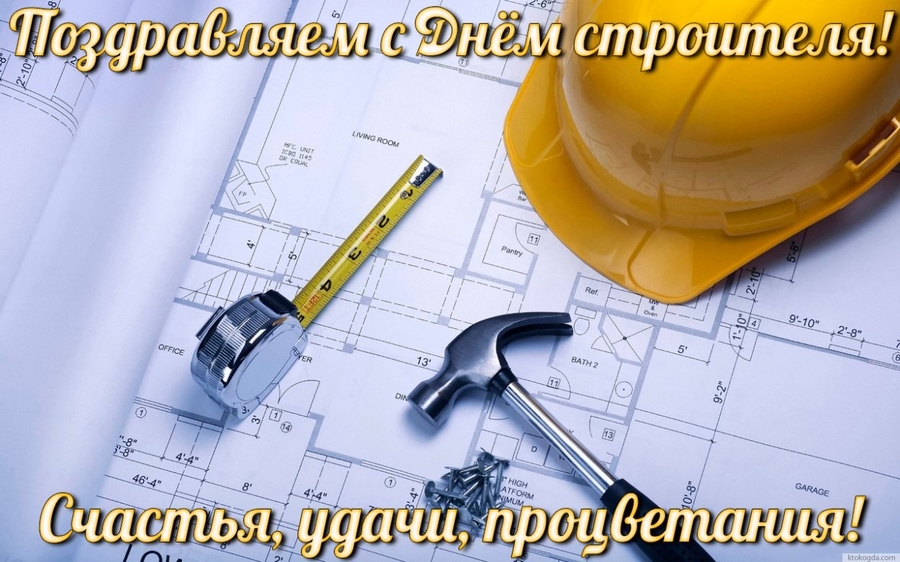 9 августа в России отмечают День строителя