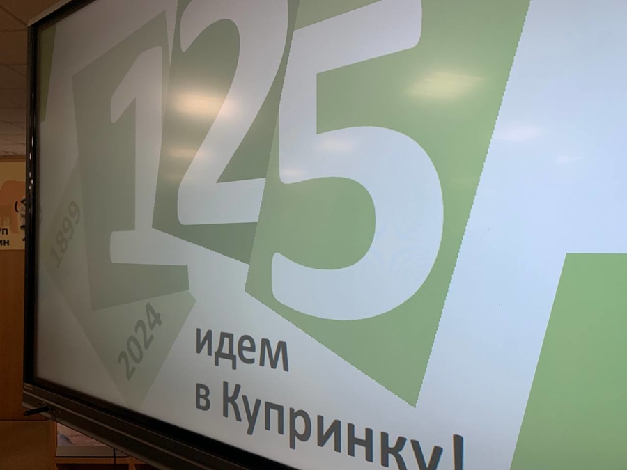 Гатчинской Купринке – 125 лет! 