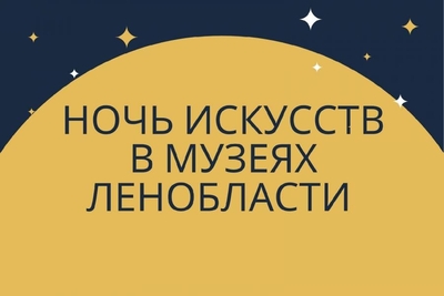 «Ночь искусств» в Ленинградской области: виртуально и реально