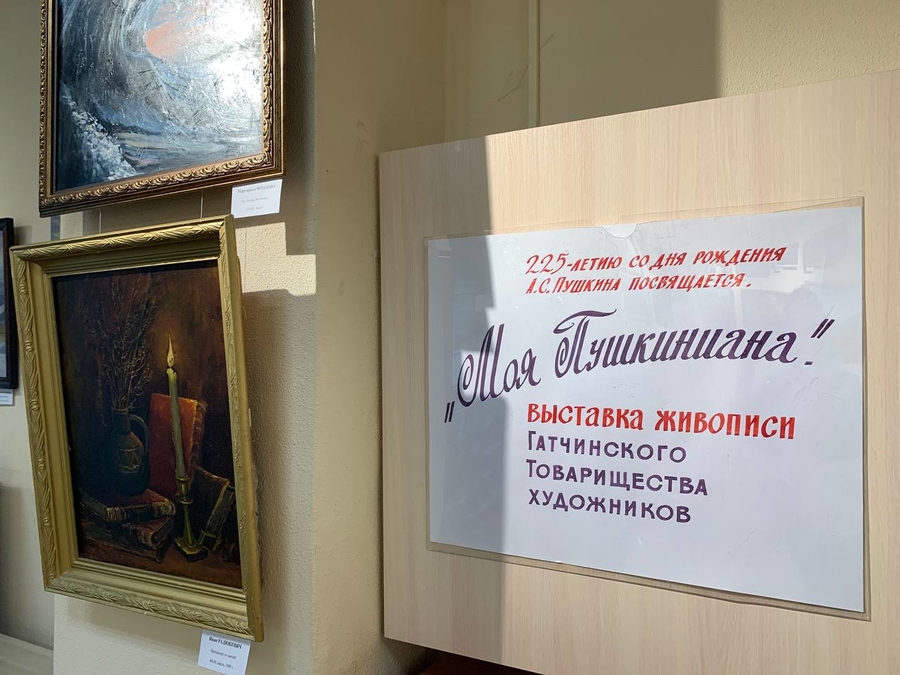 Гатчинские художники посвятили вернисаж Пушкину 