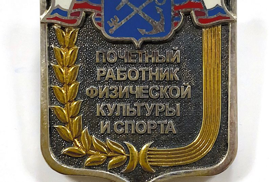 Руководитель Спортшколы  из Гатчинского района удостоен почетного звания