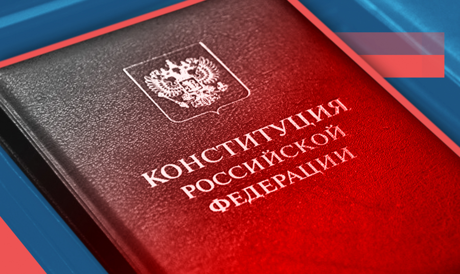 Новая Конституция РФ вступает в свои права