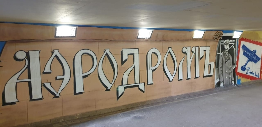 Подземный переход у Балтийского вокзала превратился в объект стрит-арта