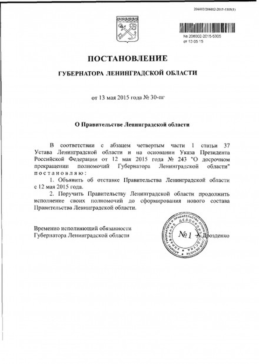 Объявлено об отставке правительства Ленобласти