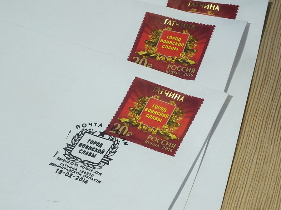 В Гатчине прошло спецгашение марок «Города воинской славы»